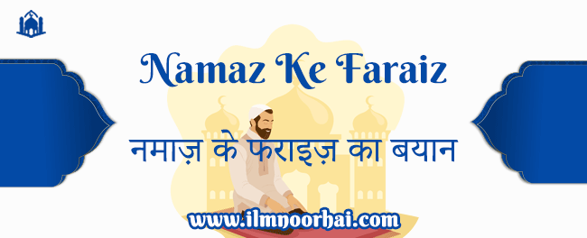 नमाज़ के फराइज़ का बयान Namaz Ke Faraiz