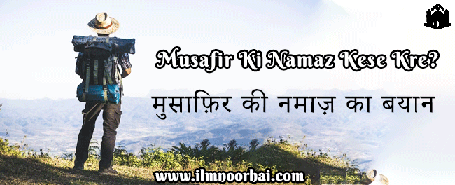 मुसाफ़िर की नमाज़ का बयान | Musafir Ki Namaz Ka Tarika