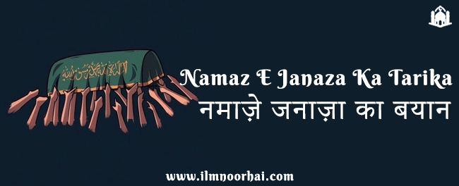 नमाज़े जनाज़ा का बयान | Namaz E Janaza Ka Tarika