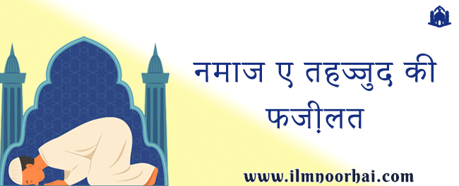 नमाज ए तहज्जुद की फजी़लत | Namaz E Tahajjud Ki Fajilat?