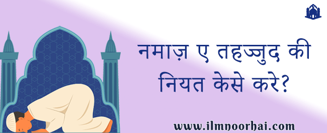 नमाज़ ए तहज्जुद की नियत केसे करे? | Namaz E Tahajjud Ki Niyat Kese Kre?