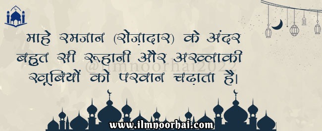 माहे रमजा़न रोज़ादार के अंदर बहुत सी रूहानी और अख़्लाकी़ खूबियों को परवान चढ़ाता है।