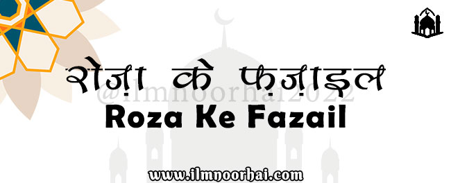 रोजा़ के फ़जा़ईल अहादीष की रोशनी में | Roze Ke Fazail